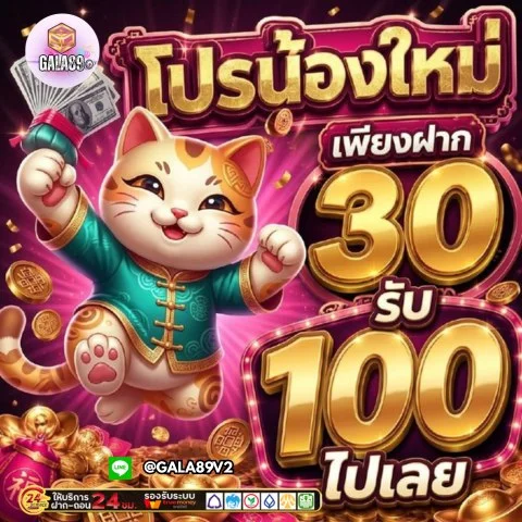 กำลังมาแรง gala89